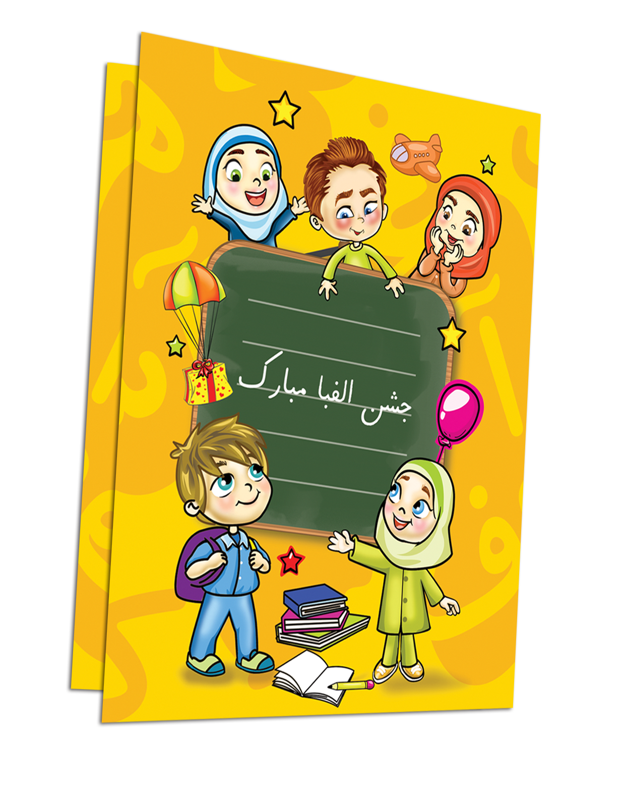 jashn-alefba.png لوح جشن الفبا زرد - تصویر 1