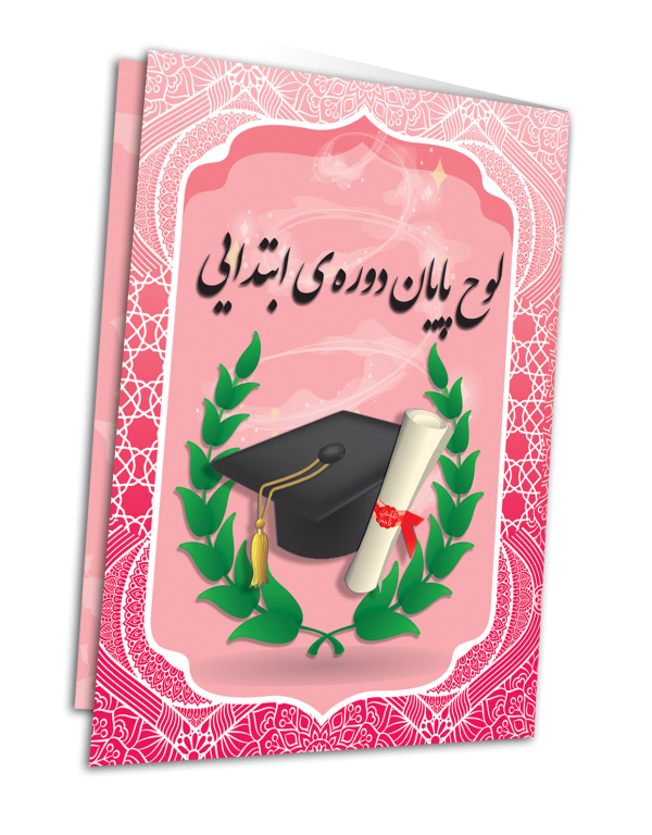 لوح پایان دوره ششم - تصویر 1
