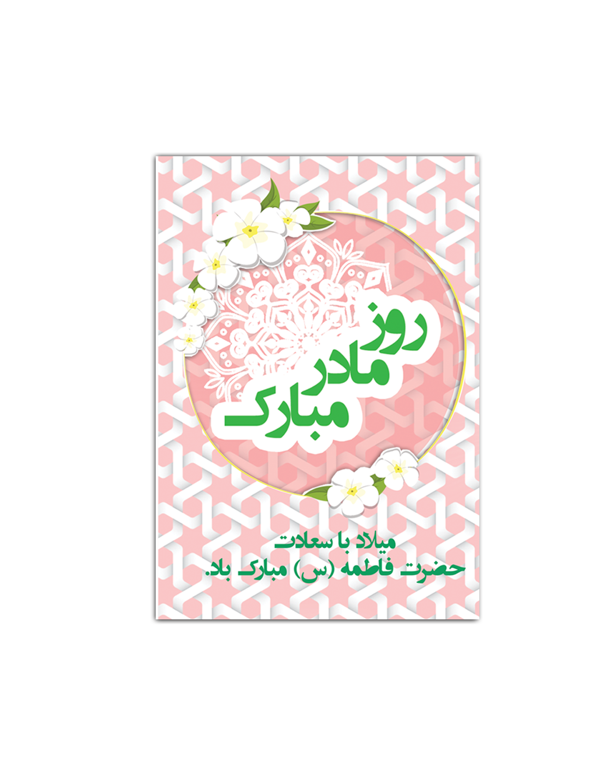 roz-madar.png کارت روز مادر - تصویر 1