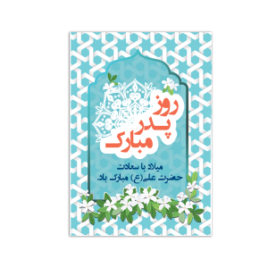 کارت روز پدر