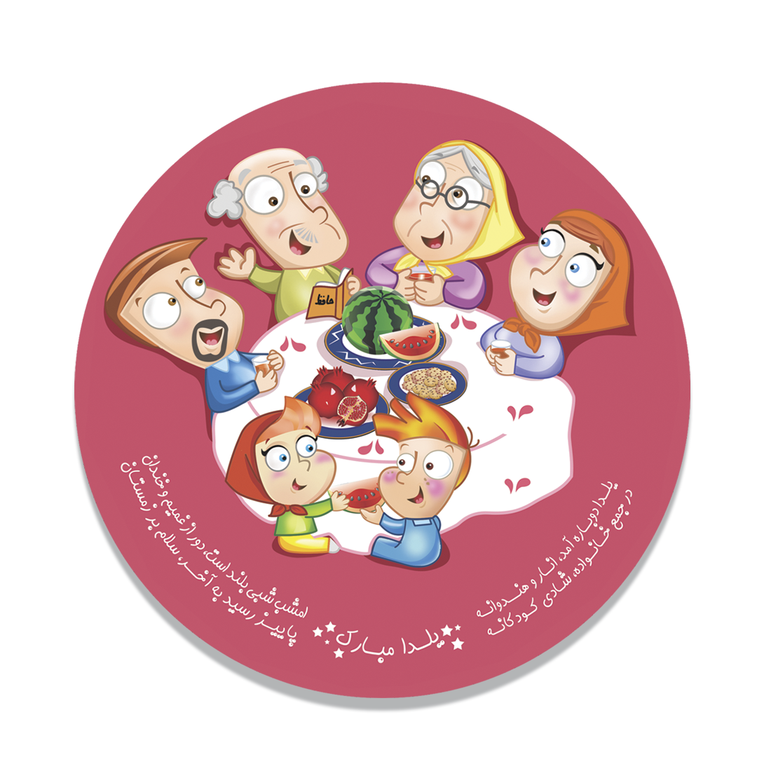 یلدا.png کارت تبریک یلدا - تصویر 1